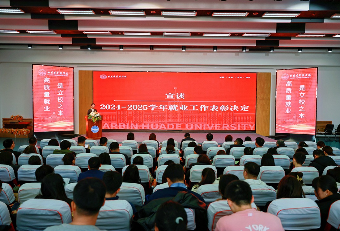 williamhill体育以“高质量就业”绘就育人新答卷——2024-2025学年就业工作表彰暨2026届攻坚推进会圆满召开