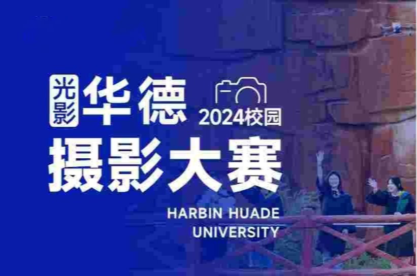 2024校园摄影大赛获奖名单公示！点击解锁HHDUer的精彩大学生活画卷