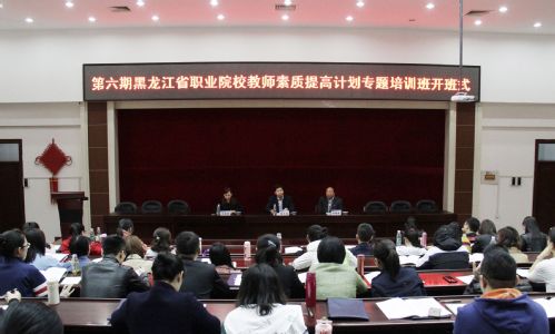 黑龙江省职业院校教师素质提高计划专题培训班在我校举行