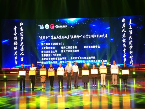 我校在第五届黑龙江省“互联网+”大学生创新创业大赛中再获佳绩
