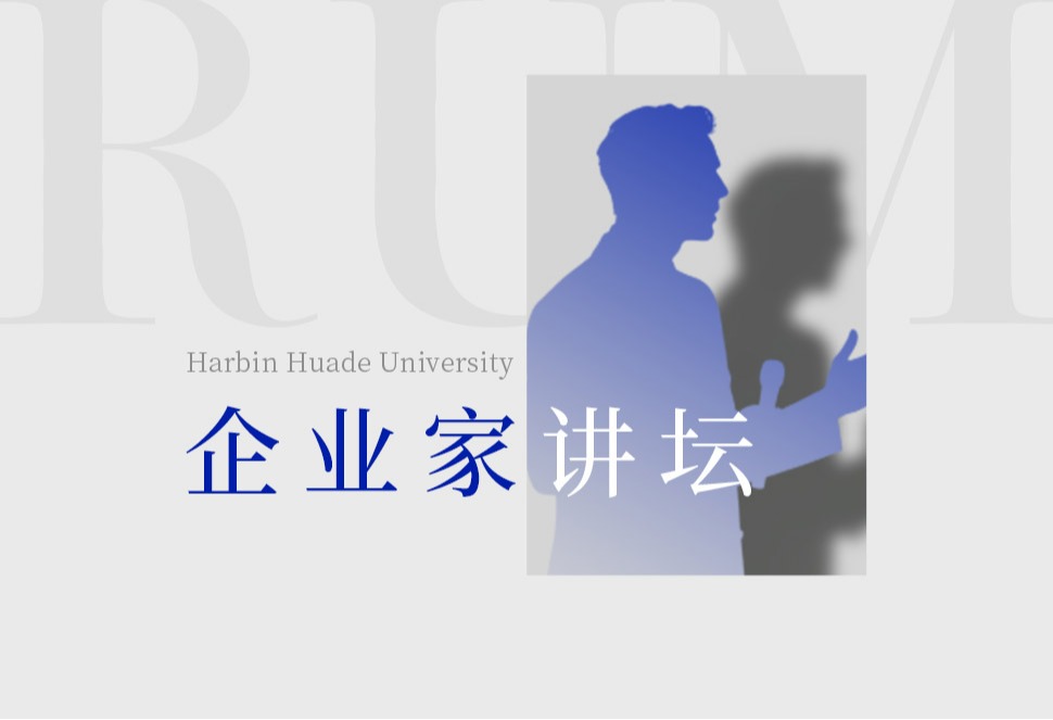 重磅预告|对话世界500强高管！williamhill体育“企业家讲坛”即将开讲