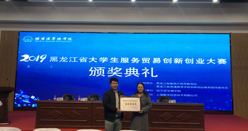 我校成功举办2019黑龙江省大学生服务贸易创新创业大赛