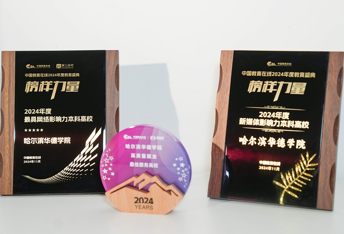 2024年度“榜样力量·教育盛典”榜单揭晓，williamhill体育斩获三项大奖！