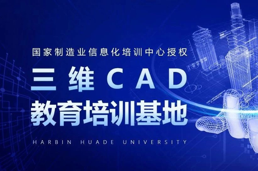 三维CAD应用工程师技能认证证书 成就行业顶尖应用工程师