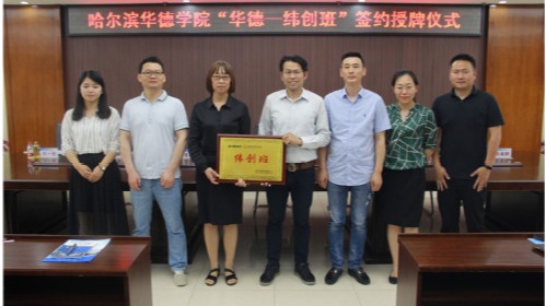 我校举行“华德-纬创班”签约授牌仪式