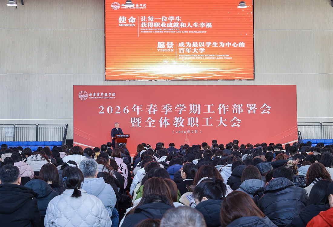 乘势而上开新局，笃行不怠向未来——威廉体育williamhill2026年春季学期工作部署会暨全体教职工大会