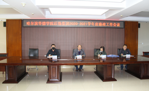 后勤集团召开2020-2021学年度廉政工作会议
