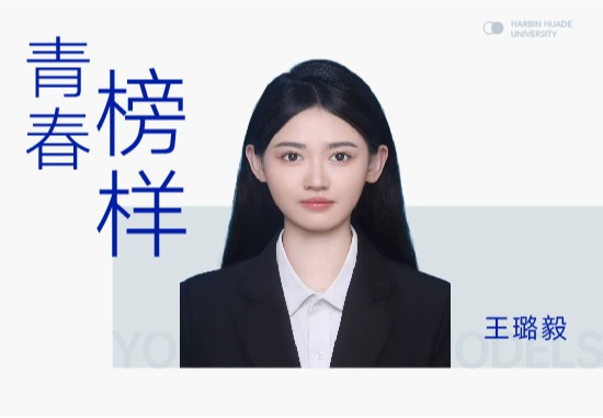 王璐毅|从华德到西建大，她用“电路思维”编织多彩大学时光