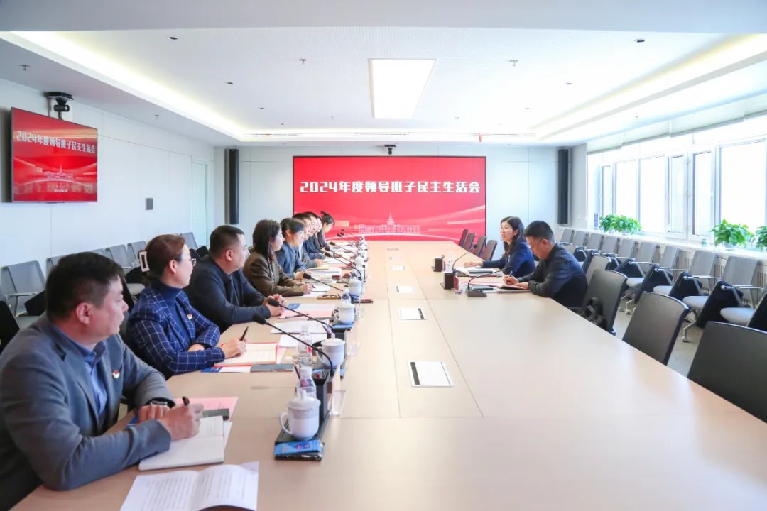 威廉体育williamhill2024年度领导班子民主生活会