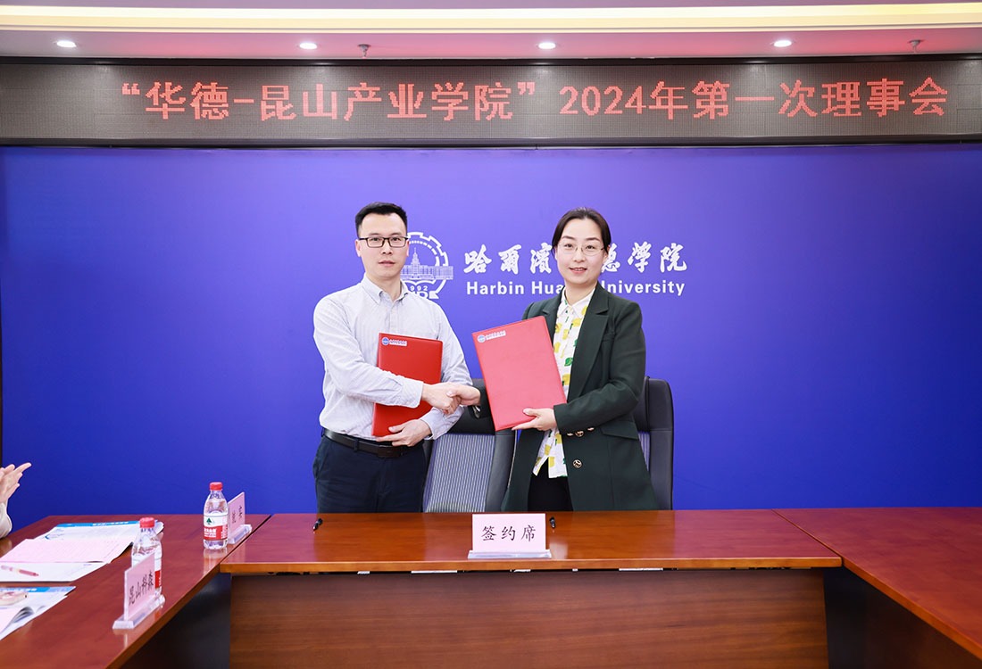 威廉体育williamhill“华德-昆山产业学院”2024年第一次理事会