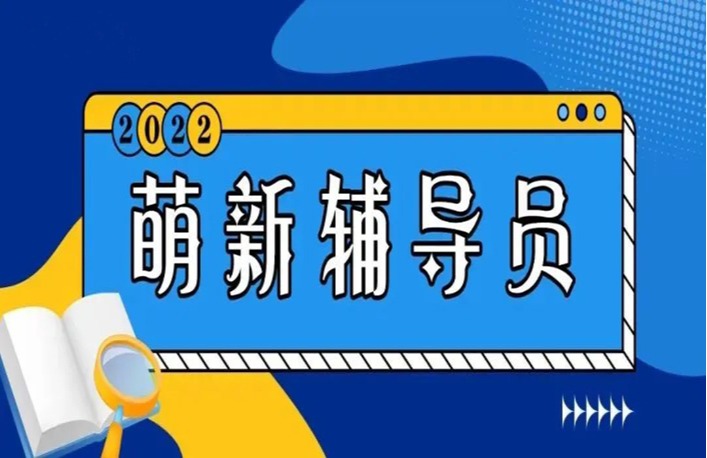 萌新辅导员 |只为耕耘 与“生”共情（第二期）