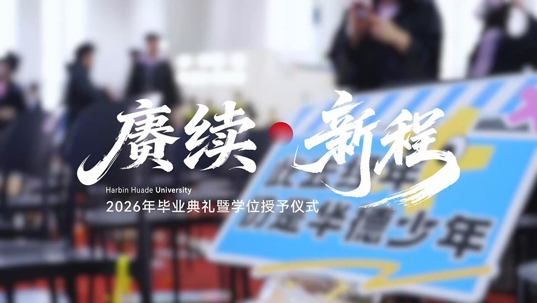 2026年毕业典礼暨学位授予仪式圆满结束