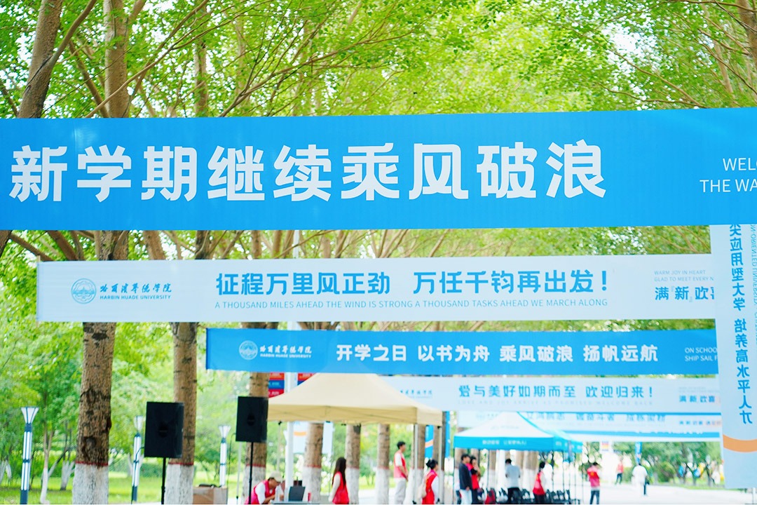 HHDUER开学第一课｜满格电力，你好，早八人