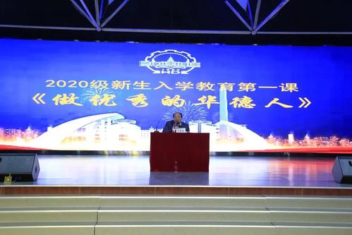 顾德库校长为2020级新生讲授入学教育第一课：做优秀的华德人