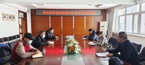 学校召开燃气安全工作专题会议