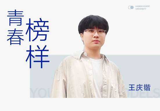 王庆锴|把家乡工业基因装进行囊，用实力走上全国领奖台