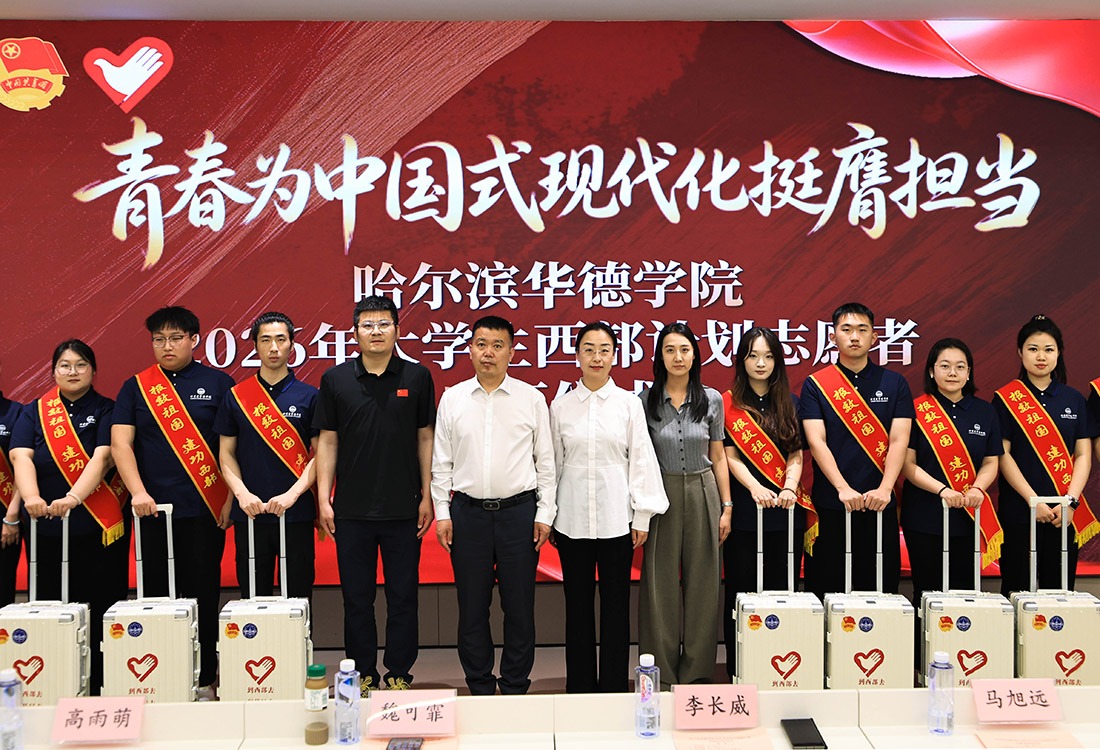 青春为中国式现代化挺膺担当|williamhill体育举行2026年大学生西部计划志愿者出征仪式