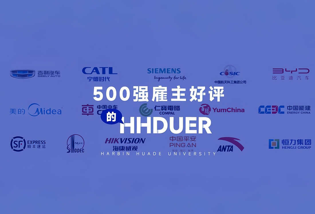 “定格”三个现场，聚焦500强企业眼中的华德毕业生
