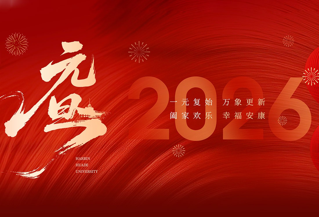 2026新年贺词：新征程勇毅笃行 向未来再谱华章