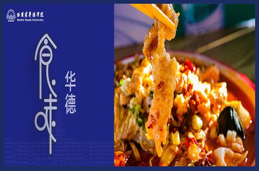 “食味”华德：抵御隆冬萧瑟，就靠这口麻辣鲜香！