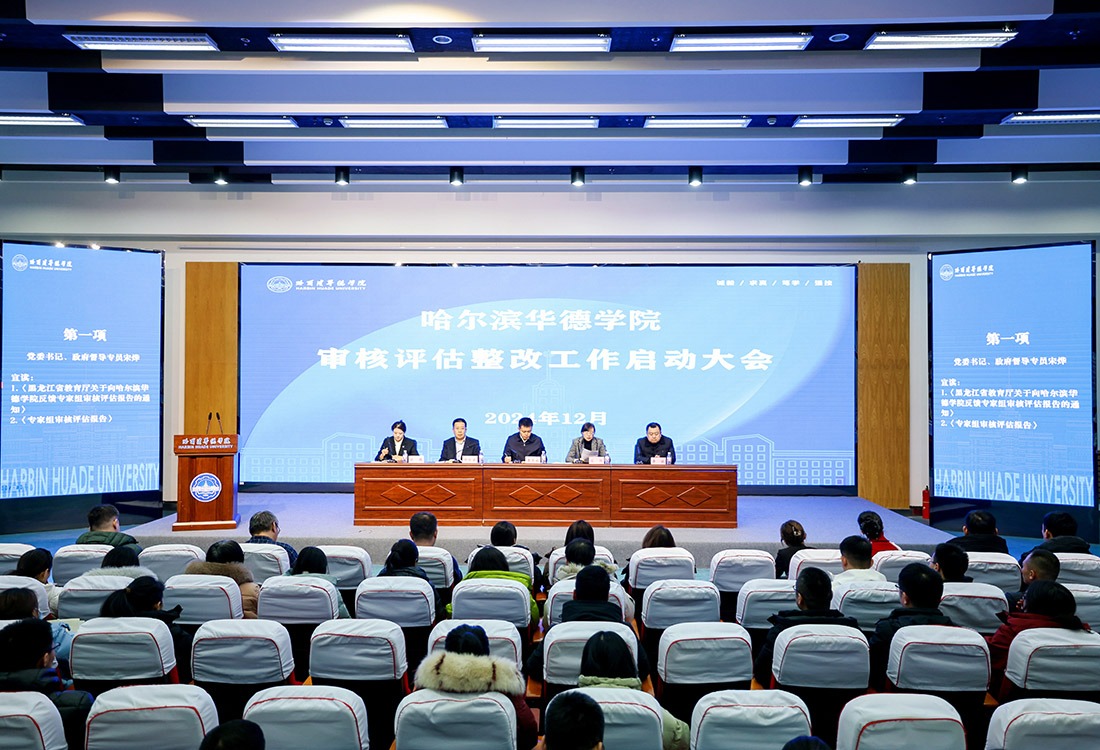 威廉体育williamhill审核评估整改工作启动大会