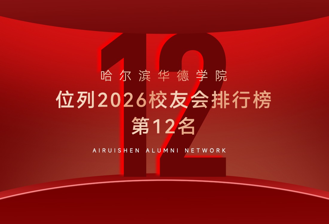 6星顶尖！williamhill体育跻身2026校友会中国民办大学排名第12名