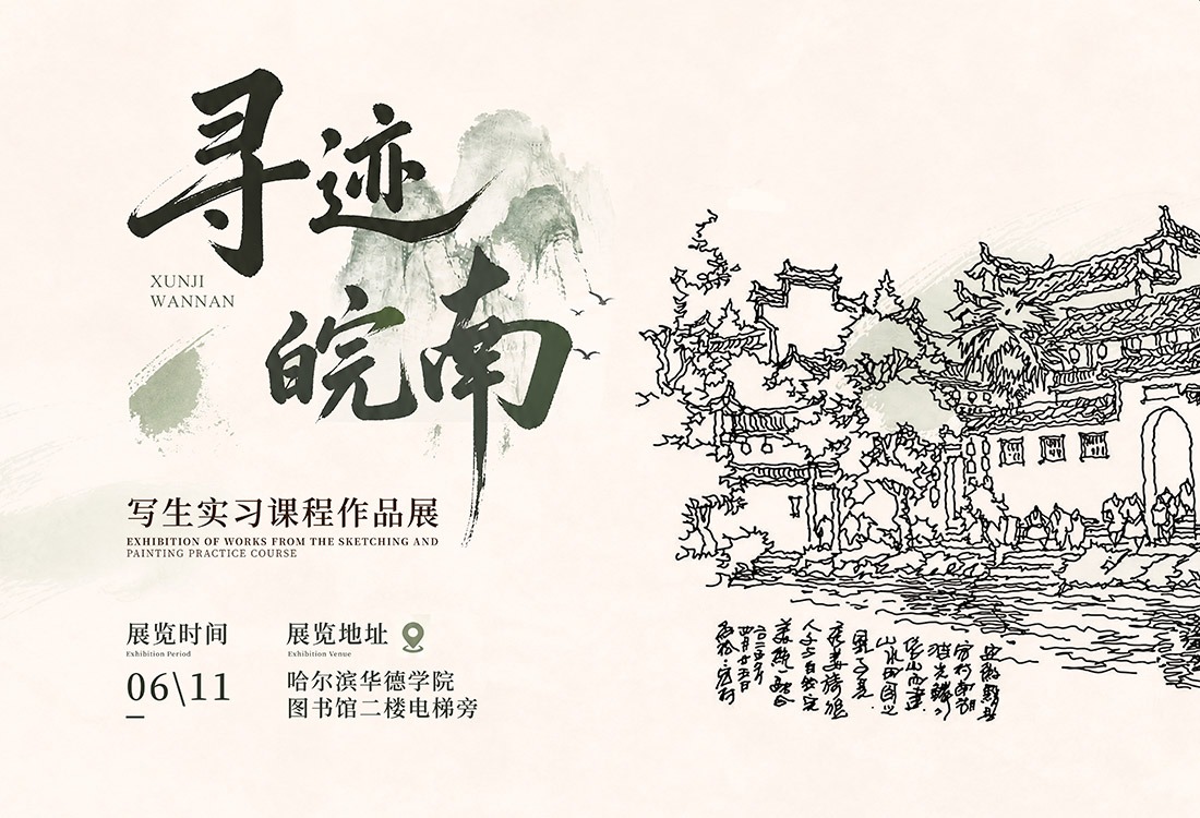 寻迹皖南，笔绘匠心:120余幅华德学子写生作品亮相图书馆