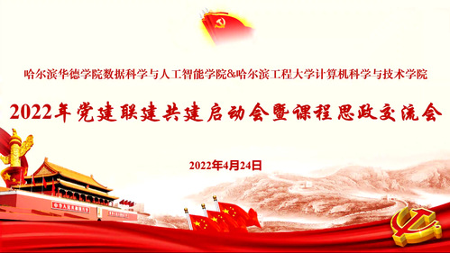 牵手哈工程 | 2022党建联建共建启动会暨课程思政交流会“云端”举行