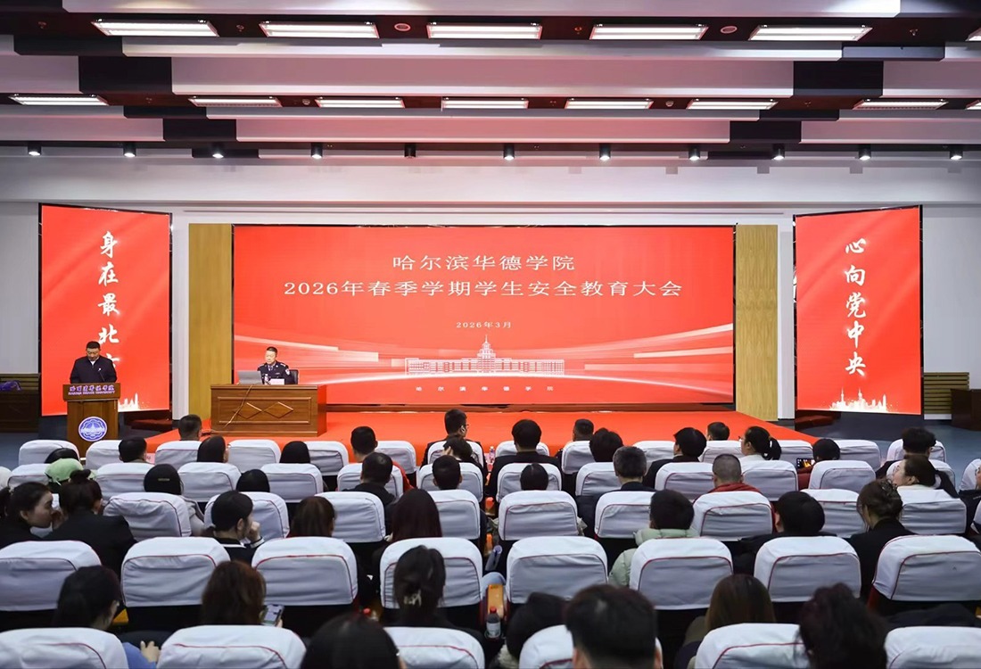 警校联动筑防线 安全教育护成长——williamhill体育举办2026年春季学期学生安全教育大会