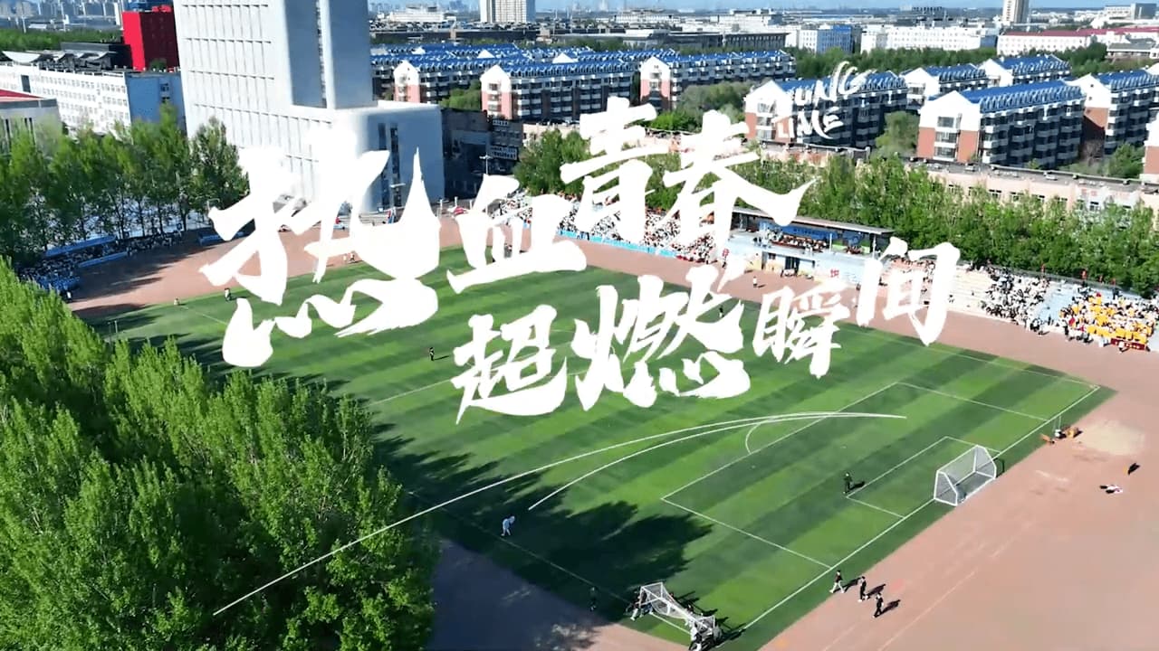 热血沸腾.华德运动会"超燃瞬间"
