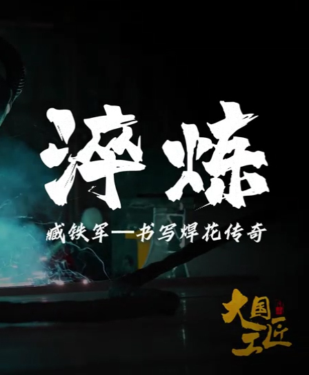 大国工匠|臧铁军 书写焊花传奇 淬炼精彩人生