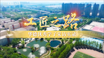 工匠之路·华德优秀学子采访实录